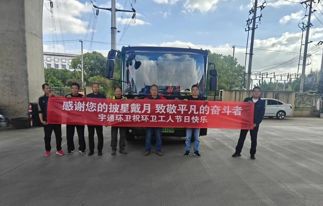 看见TA的名字,致敬不凡坚守!宇通环卫祝所有环卫工人节日快乐! 看见TA的名字,致敬不凡坚守!宇通环卫祝所有环卫工人节日快乐!