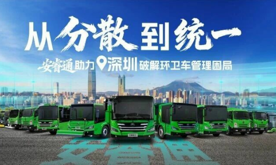 从“分散”到“统一”，安睿通助力深圳破解环卫车管理困局