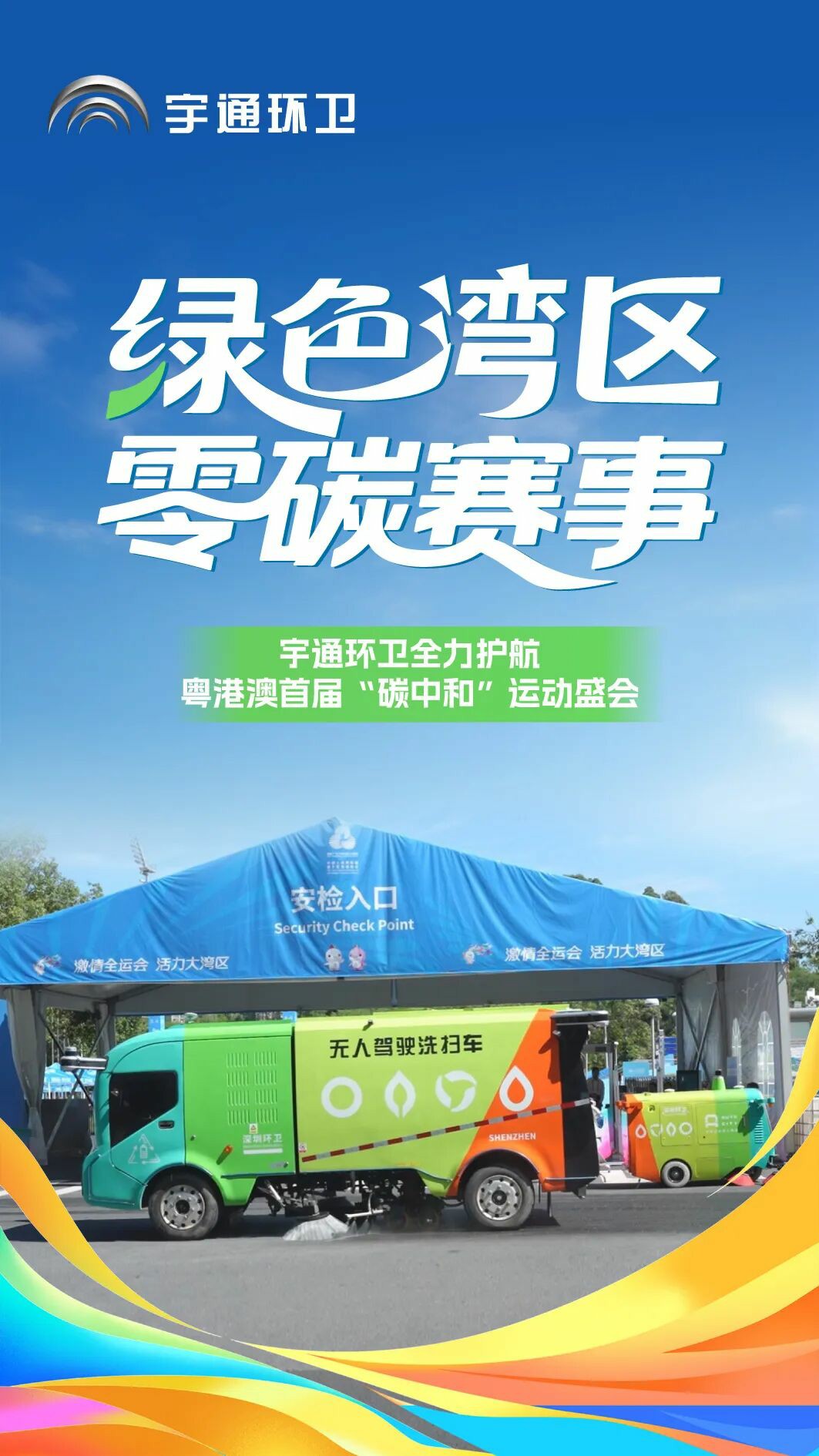 当好绿色盛会“护航者”!宇通环卫助力粤港澳书写“零碳”新篇章 当好绿色盛会“护航者”!宇通环卫助力粤港澳书写“零碳”新篇章