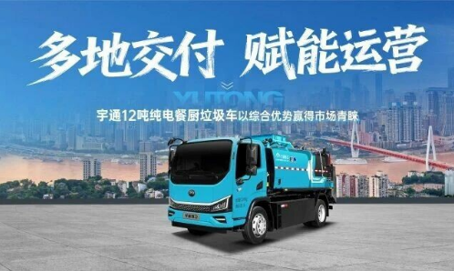 持续批量交付！宇通12吨纯电餐厨垃圾车何以赢得市场青睐
