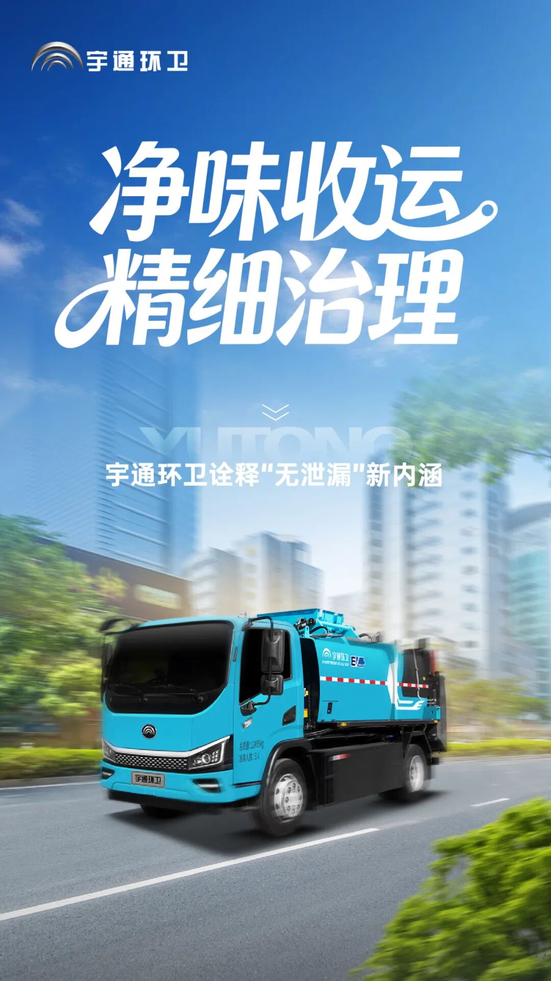 真“无泄漏”!宇通餐厨垃圾收运除臭装置来了 图片