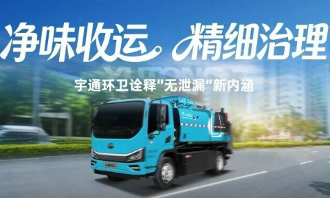 真“无泄漏”！宇通餐厨垃圾收运除臭装置来了