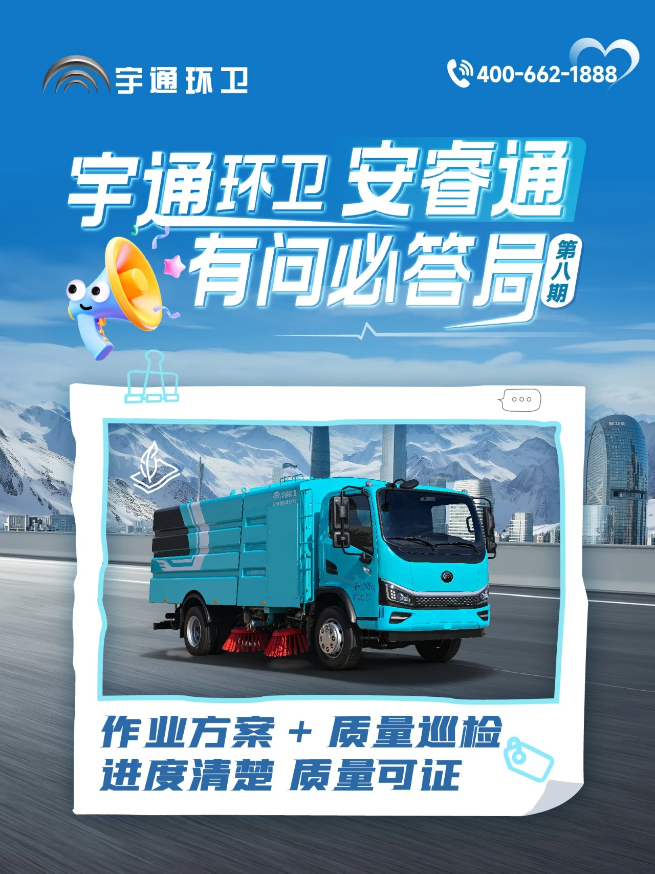 宇通環(huán)衛(wèi)安睿通“有問(wèn)必答局”第八期：作業(yè)方案+質(zhì)量巡檢，進(jìn)度質(zhì)量一屏掌控！