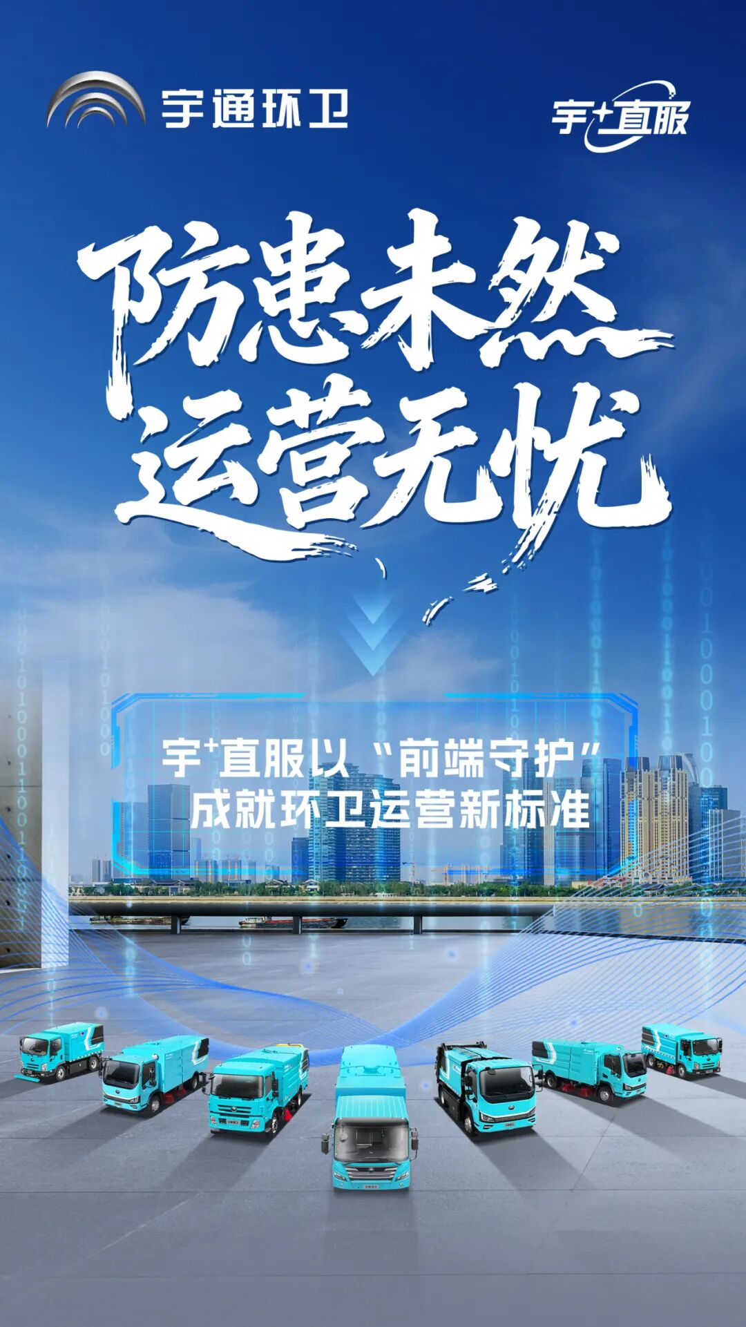 宇⁺直服:将问题化解在前端,为环卫车运营保驾护航! 图片