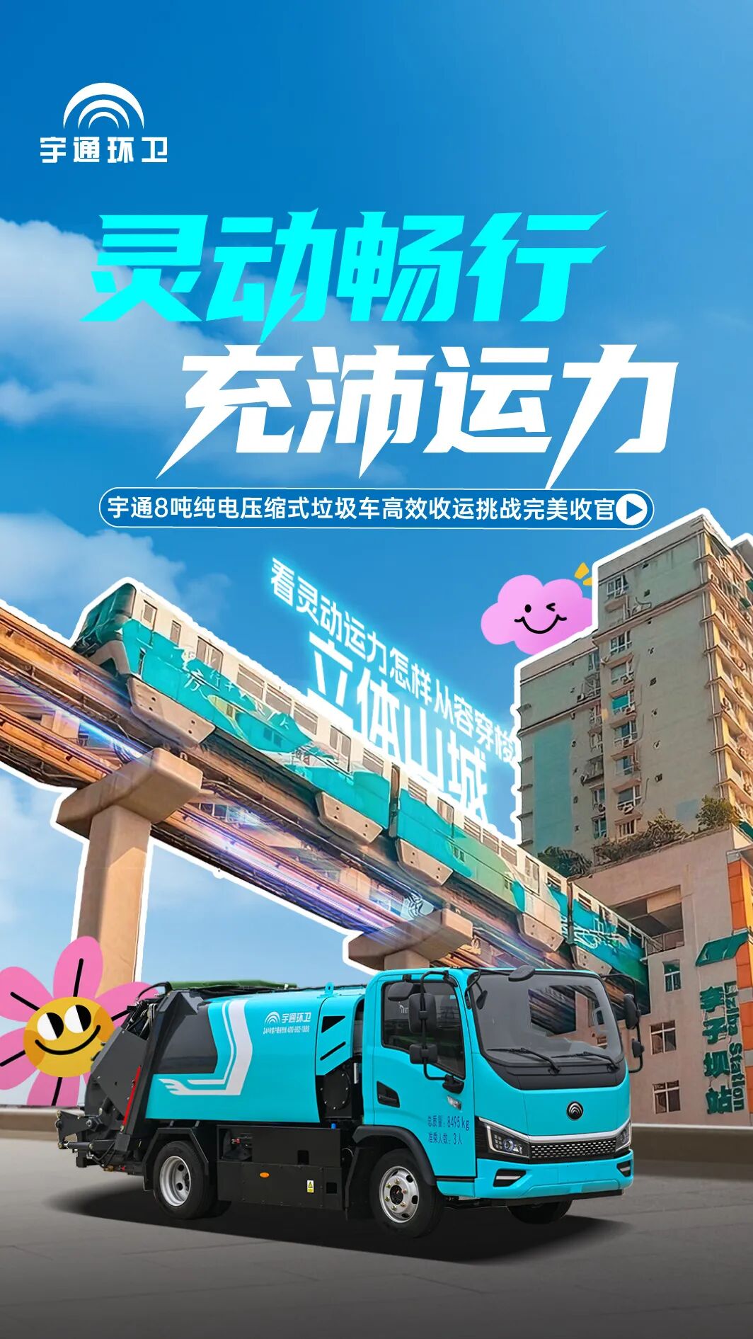 灵巧运力畅行立体山城！宇通环卫成功“通关”复杂路况挑战