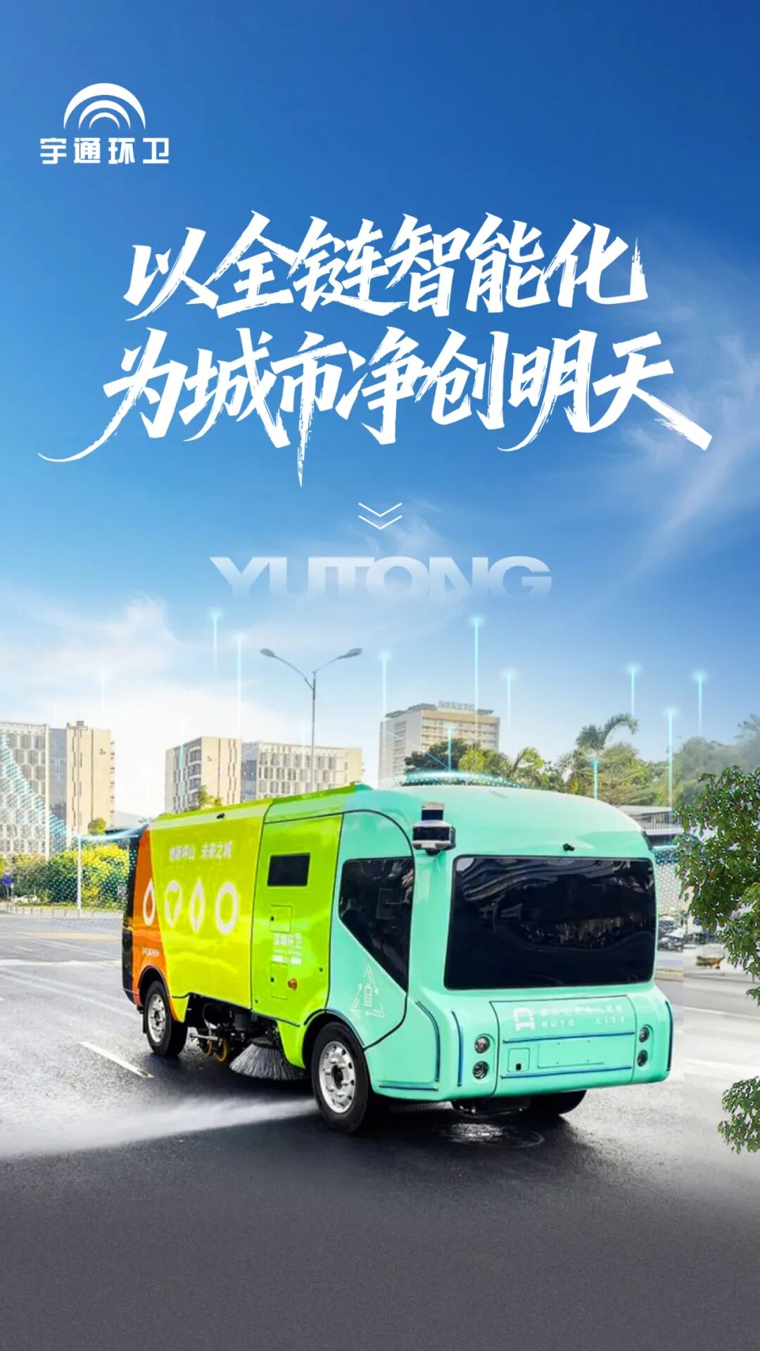 实力认证！宇通环卫荣登“深圳城市管理十件大事”，以智能化参与城市精细化治理！