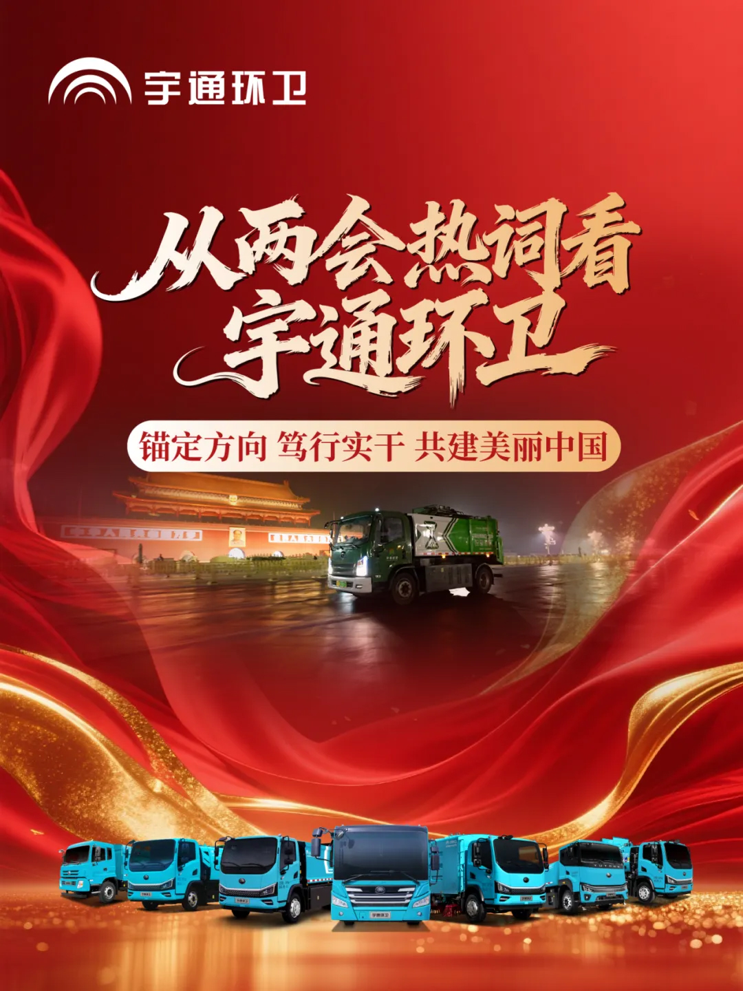从两会热词看宇通环卫｜锚定方向，笃行实干，共建美丽中国！