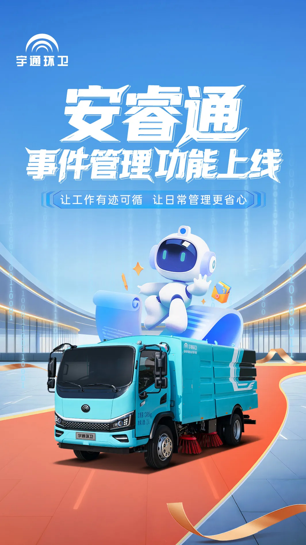 第五期｜环卫安睿通重磅更新：事件管理上线，沟通更顺畅，工作有记录