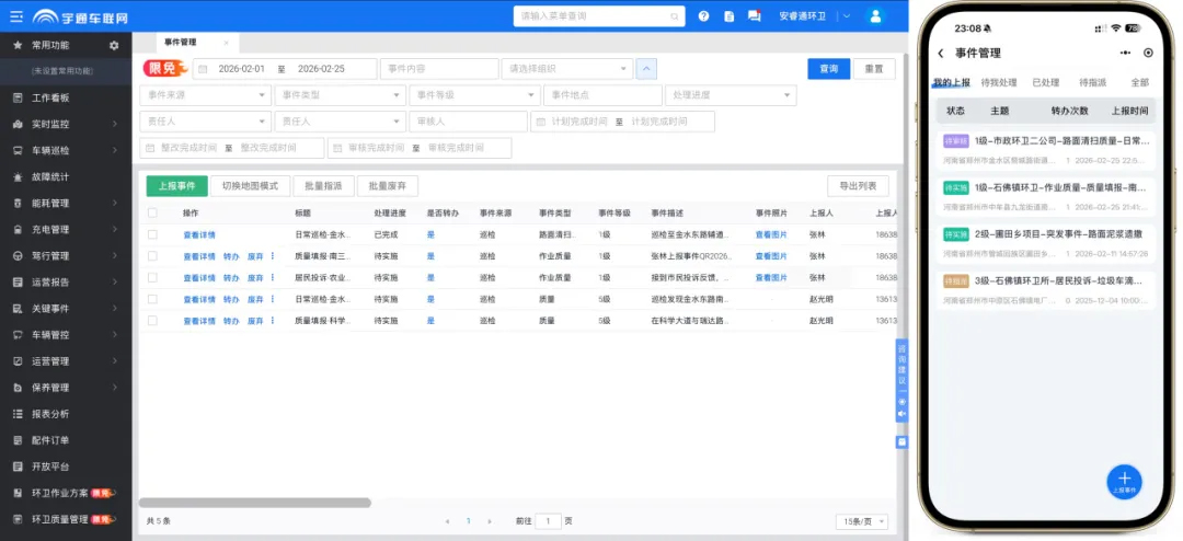 第五期｜环卫安睿通重磅更新：事件管理上线，沟通更顺畅，工作有记录