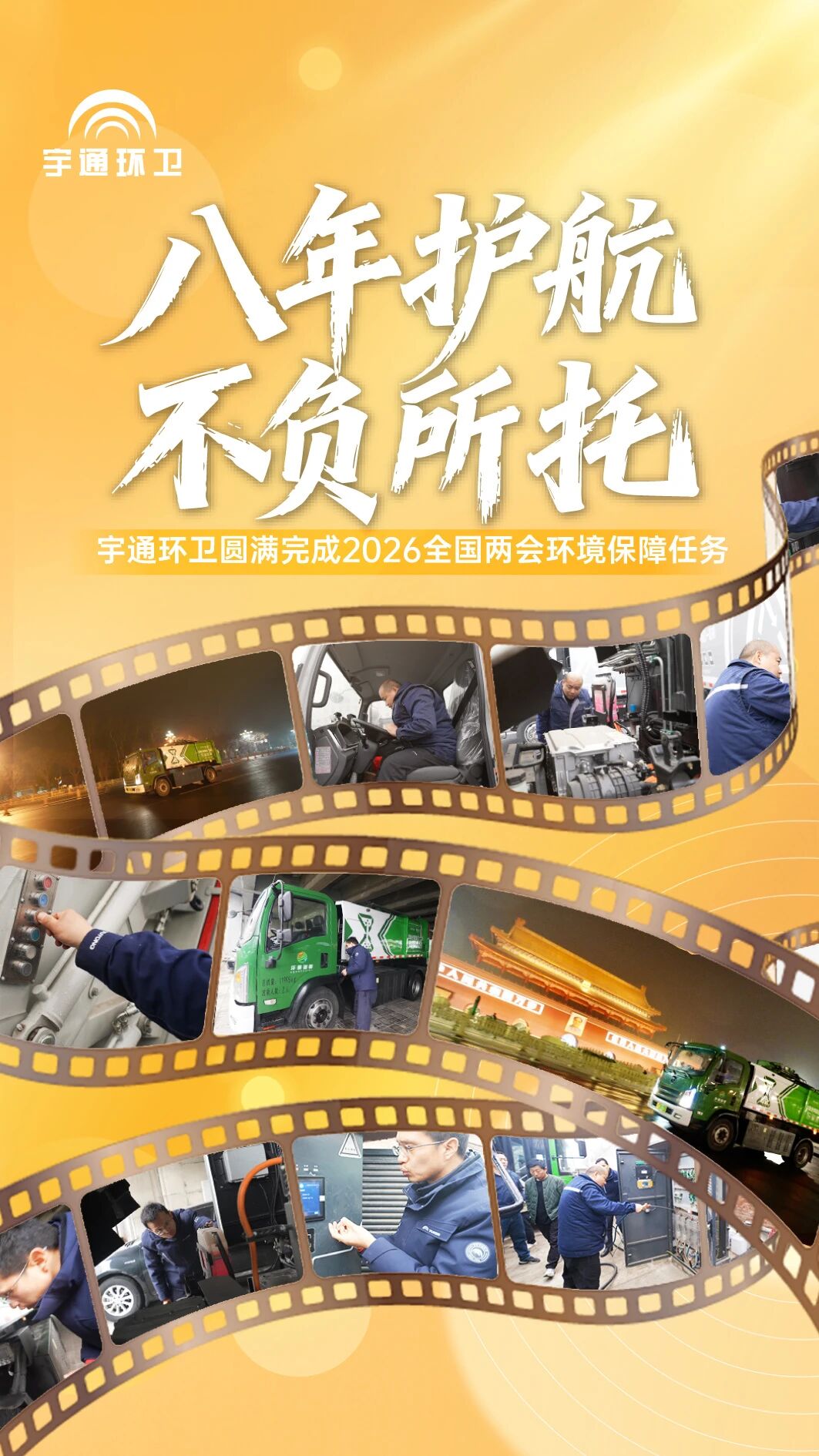 八年匠心護航全國兩會,宇通環衛以高標準交出綠色保障答卷! 八年匠心護航全國兩會,宇通環衛以高標準交出綠色保障答卷!