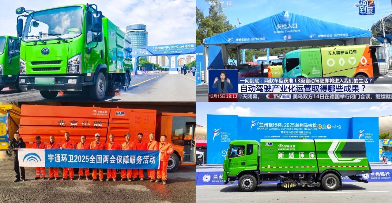 八年匠心護航全國兩會,宇通環衛以高標準交出綠色保障答卷! 八年匠心護航全國兩會,宇通環衛以高標準交出綠色保障答卷!