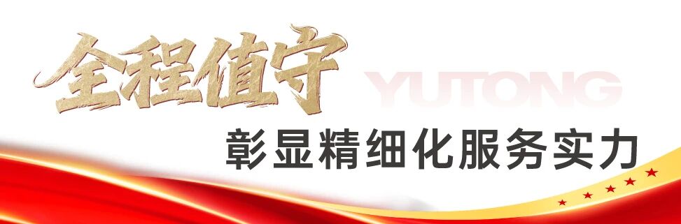 八年匠心護航全國兩會,宇通環衛以高標準交出綠色保障答卷! 八年匠心護航全國兩會,宇通環衛以高標準交出綠色保障答卷!