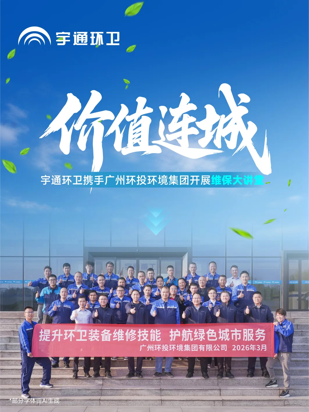 价值连城 | 强强联合!携手环境集团开展宇通环卫维保大讲堂 价值连城 | 强强联合!携手环境集团开展宇通环卫维保大讲堂