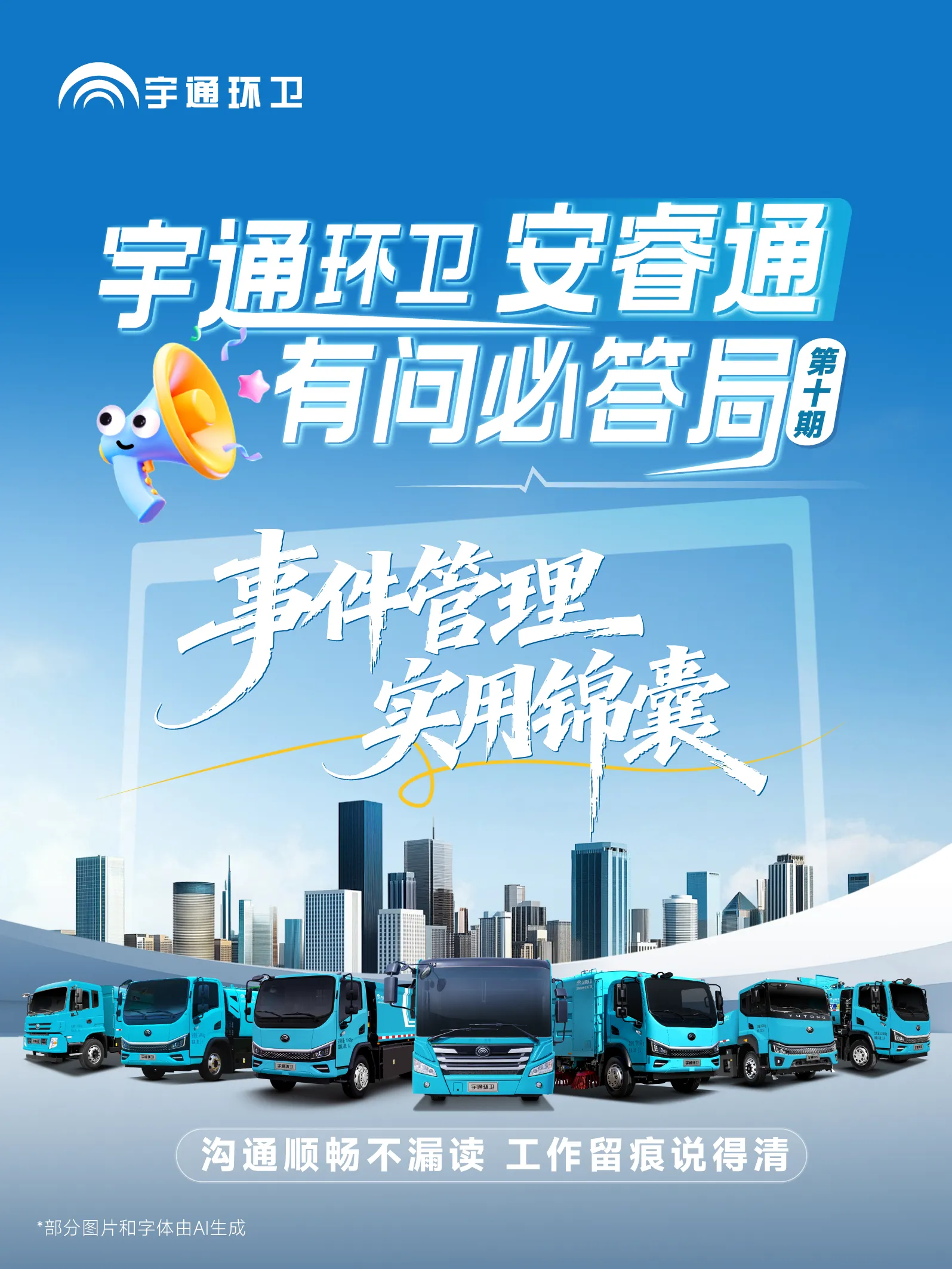 宇通环卫安睿通“有问必答局”第十期