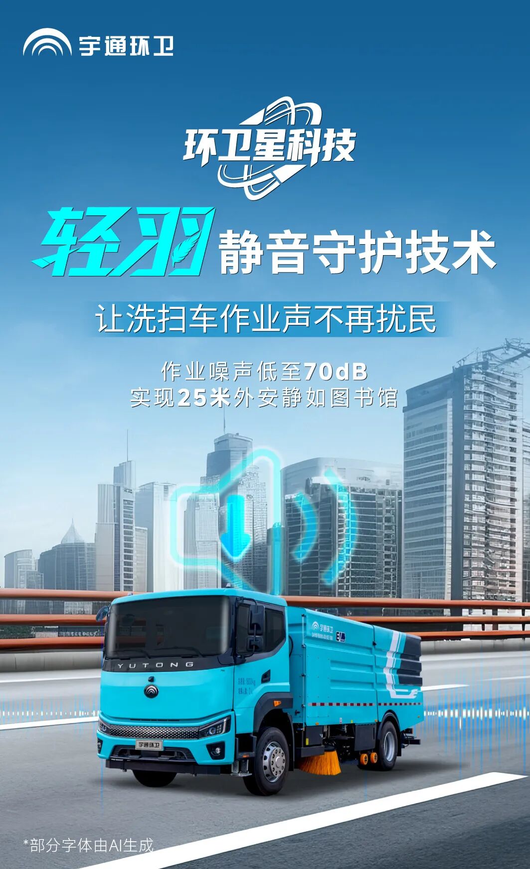 环卫星科技 | “轻羽”静音守护技术,70分贝让洗扫车作业声不再扰民! 图片