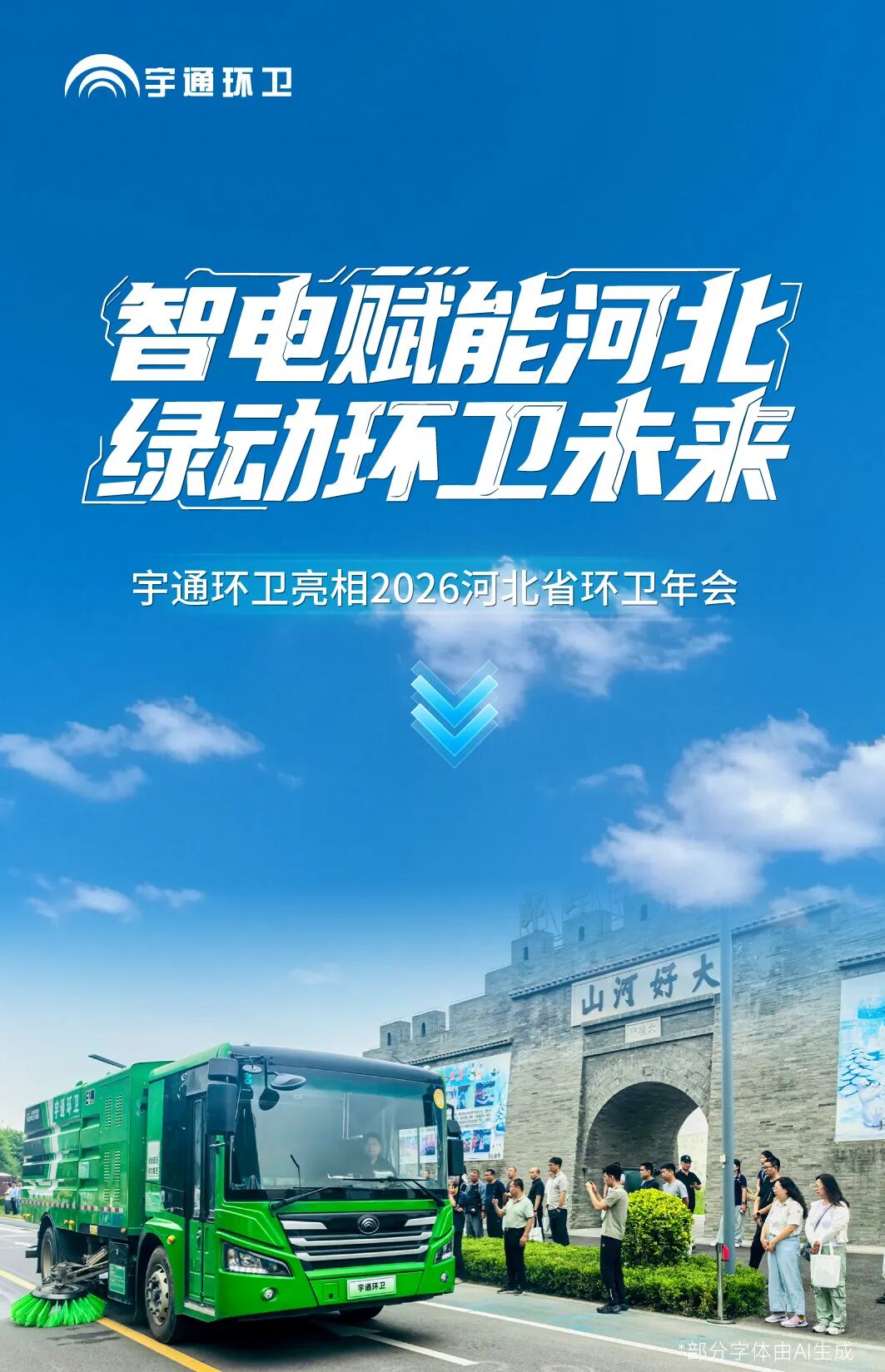 智电赋能河北,绿动环卫未来!宇通环卫以硬核装备助力河北环卫高质量发展! 图片