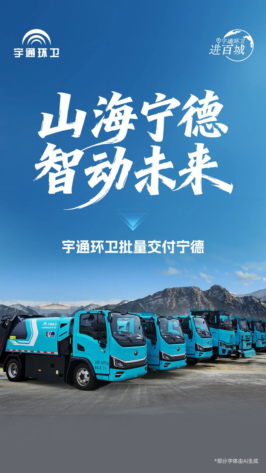宇通环卫批量入列宁德,守护“闽东之光“! 图片