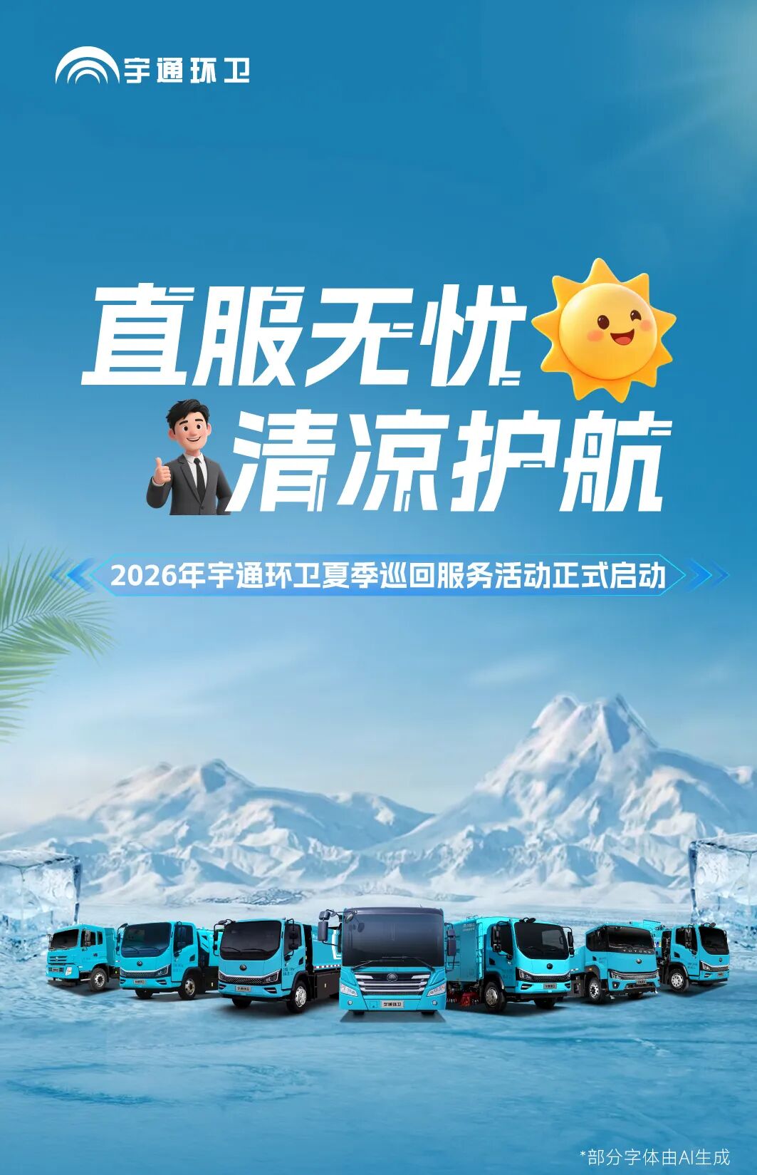 十年坚守,直服护航!宇通环卫2026年夏季巡检正式启动! 图片