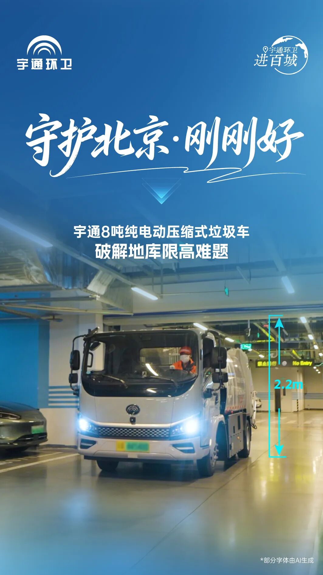 宇通环卫进百城!守护北京“刚刚好“! 图片