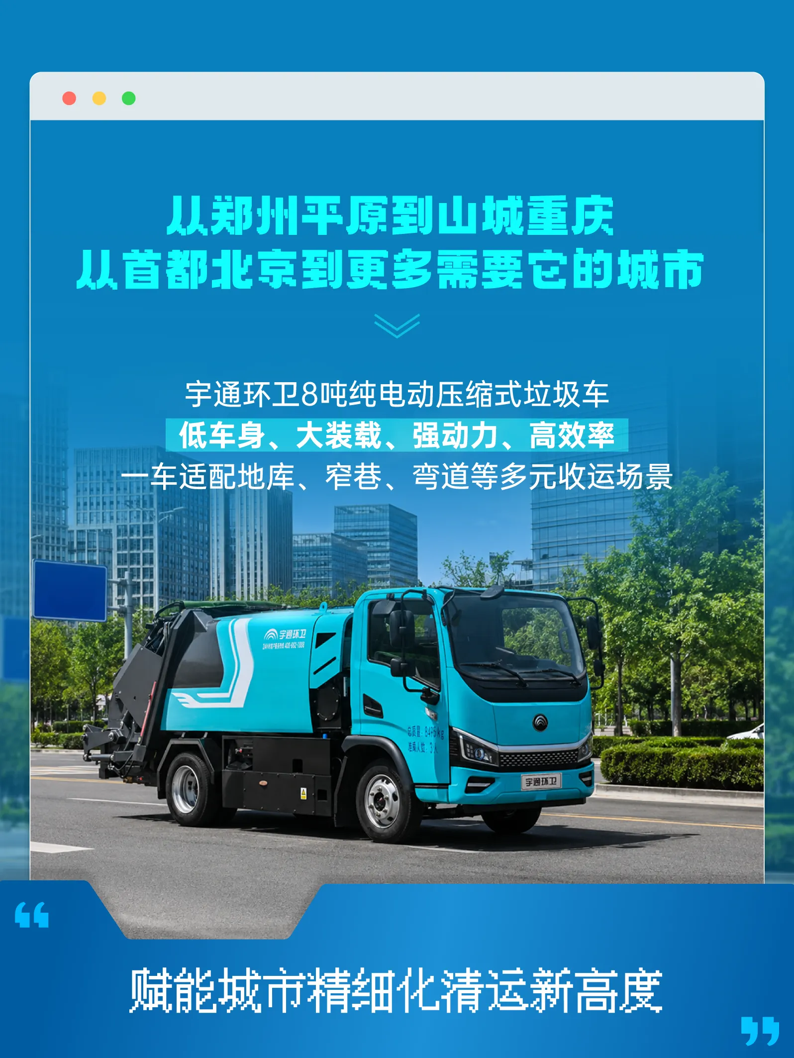 从容应对!一车适配城市垃圾收运多场景! 从容应对!一车适配城市垃圾收运多场景!