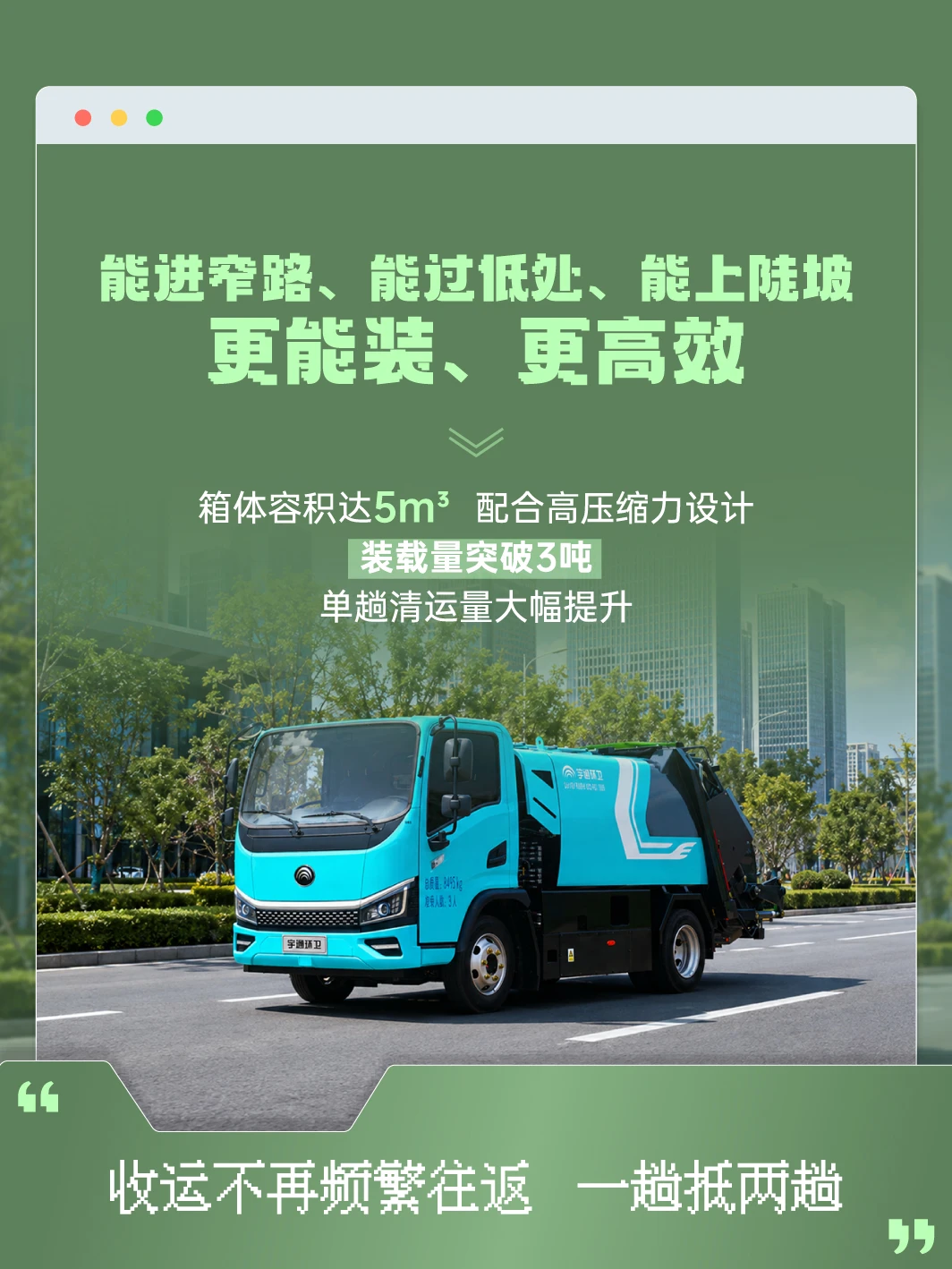 从容应对!一车适配城市垃圾收运多场景! 从容应对!一车适配城市垃圾收运多场景!
