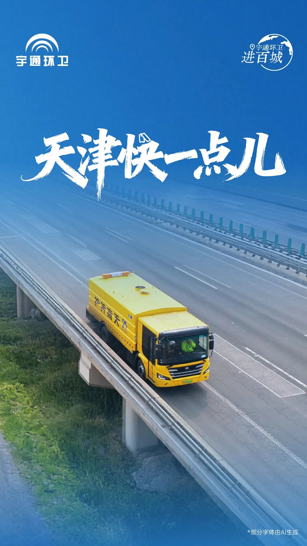 宇通环卫进百城!快慢之间,守护城市高速洁净平安路! 图片