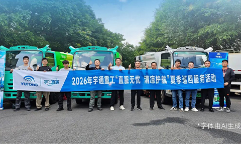 直服无忧，清凉护航！宇通环卫2026夏季巡回服务持续守护中！