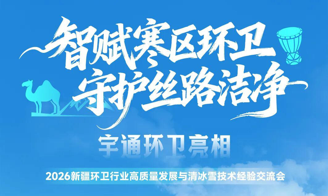 聚力寒区环卫全场景运维！宇通环卫亮相新疆交流会！