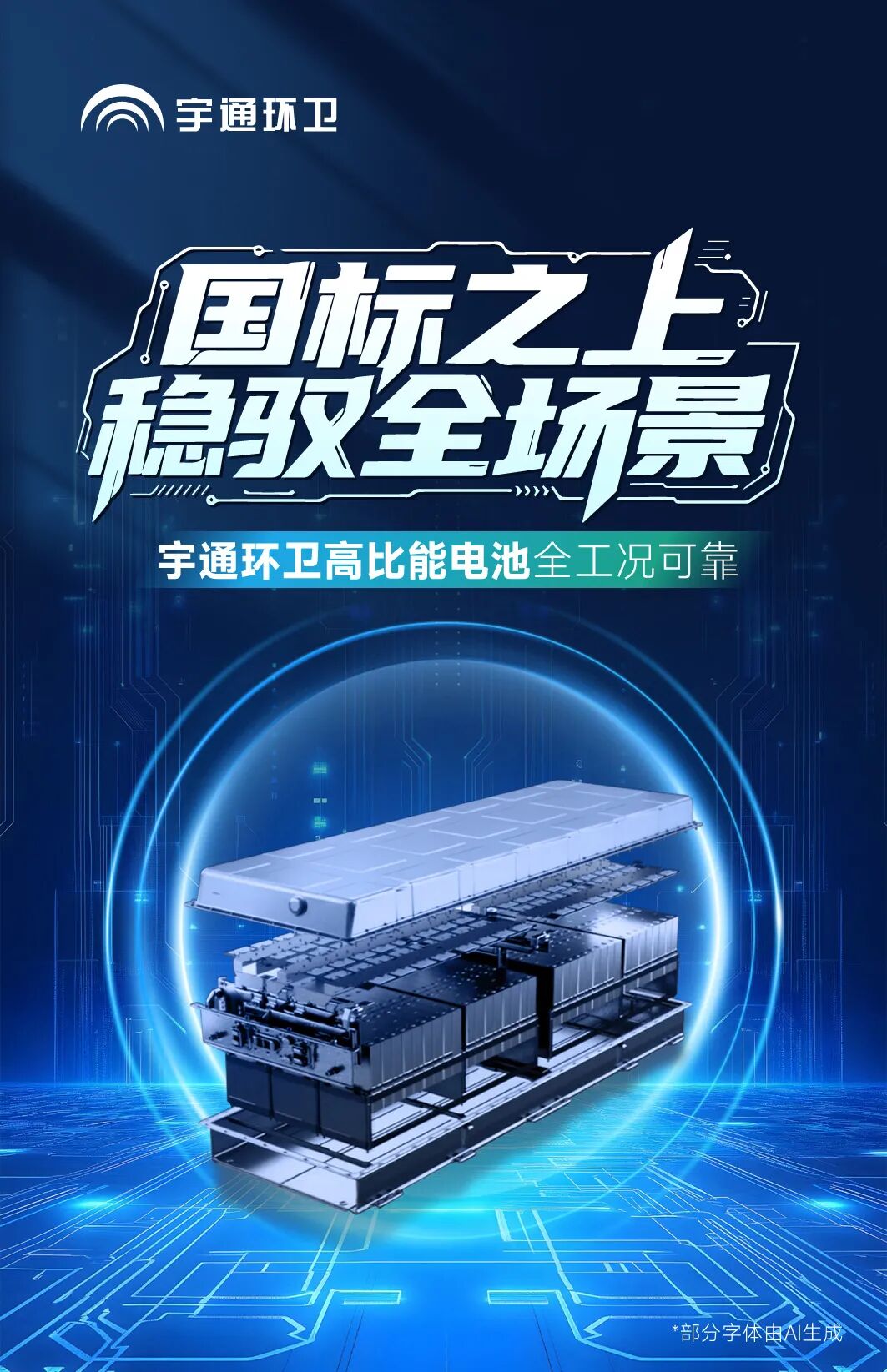 国标之上!宇通环卫高比能电池全工况可靠! 国标之上!宇通环卫高比能电池全工况可靠!