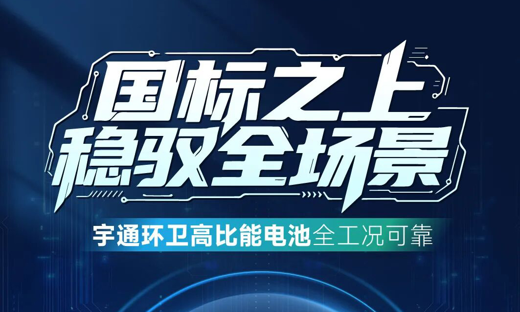 国标之上！宇通环卫高比能电池全工况可靠！