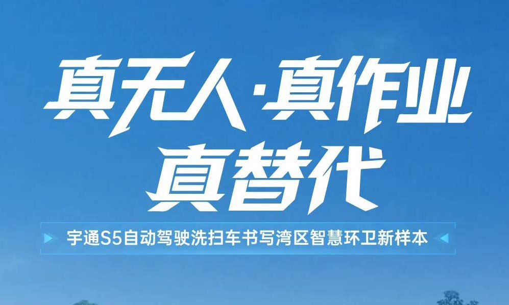 从封闭园区到开放道路，宇通S5自动驾驶洗扫车在广州实现真无人常态作业！