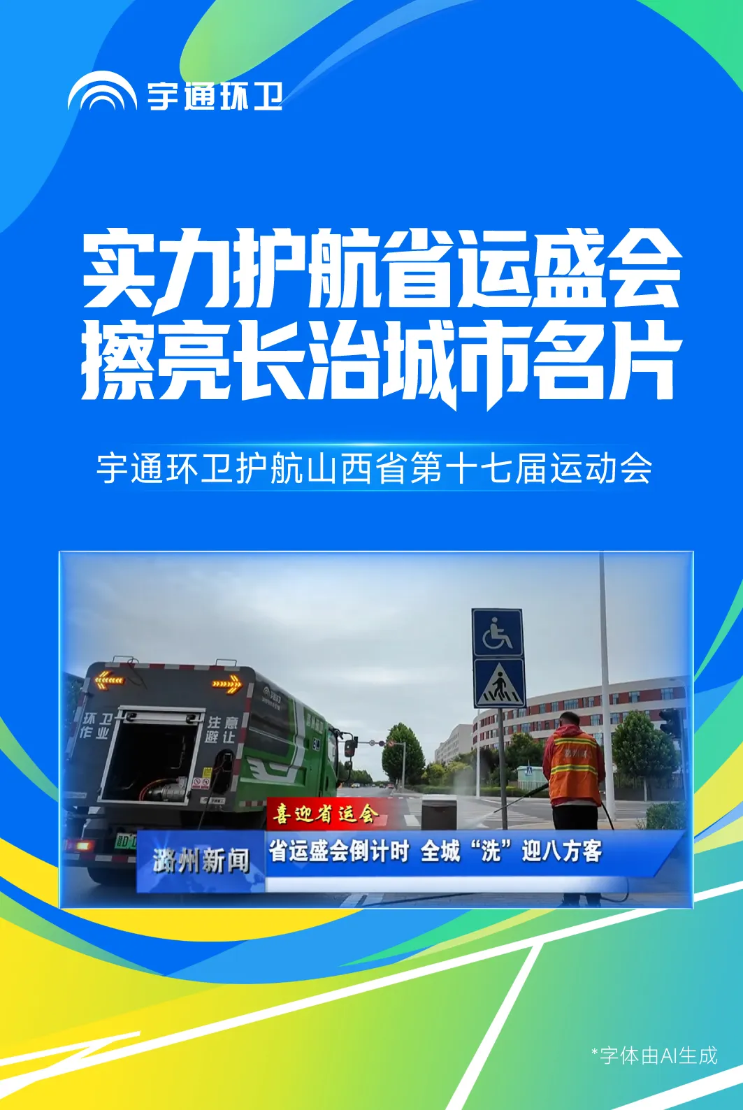 焕新城市底色,净赴省运之约!宇通环卫全力护航山西省运动会! 焕新城市底色,净赴省运之约!宇通环卫全力护航山西省运动会!