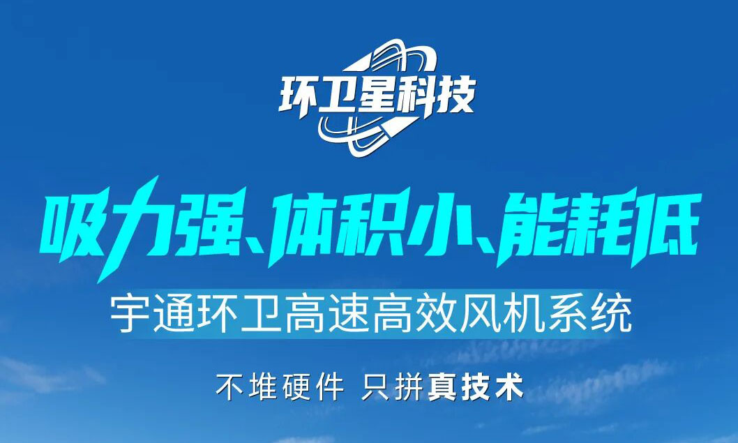 环卫星科技 | 宇通环卫高速高效风机，不靠堆砌也能实现强劲吸力！