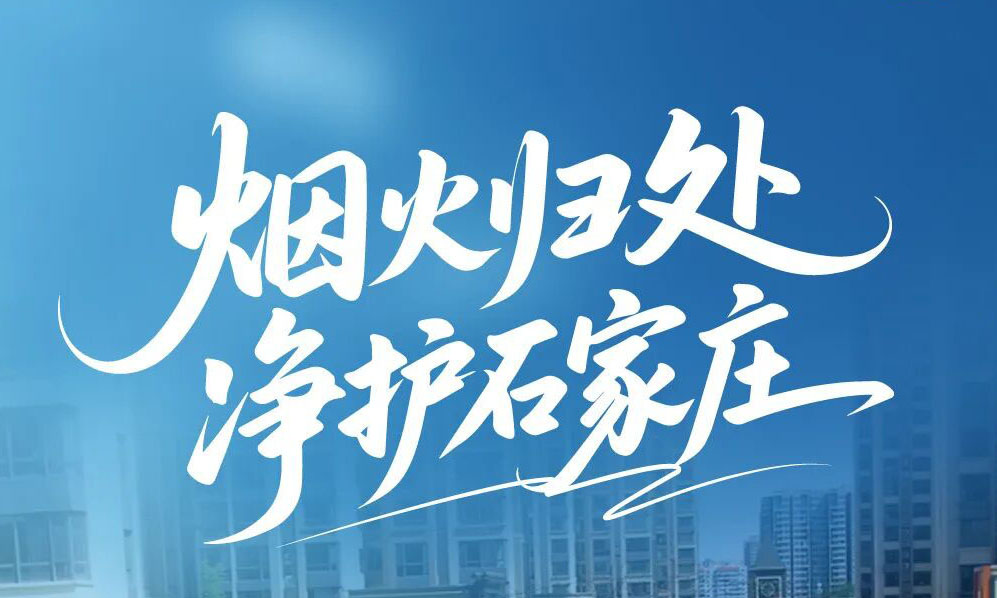 宇通环卫进百城！烟火归处，守护石家庄的热闹与洁净！