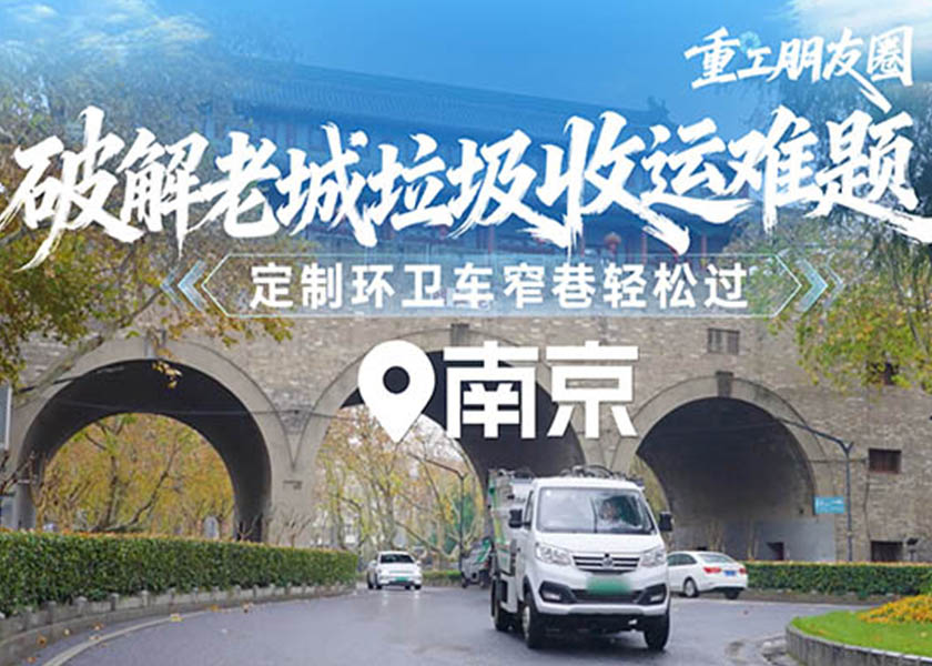 大容量、零泄露,突破限高、窄巷局限,为南京老城量身定制,让垃圾清运与老街巷默契共生。 不打扰,是专业的尺度;洁净焕新,是专注的结果