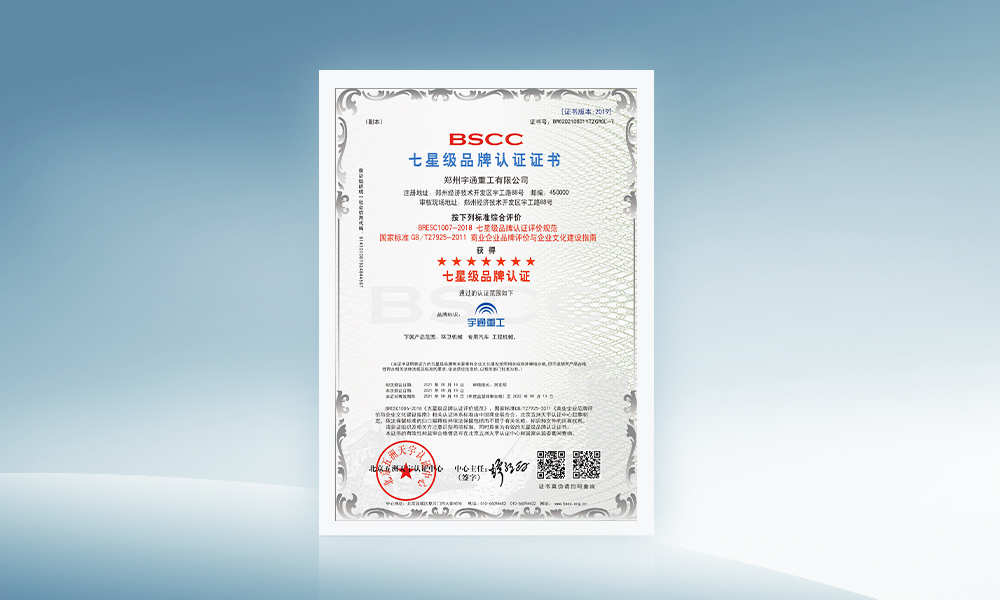 BSCC品牌認證證書（七星級）