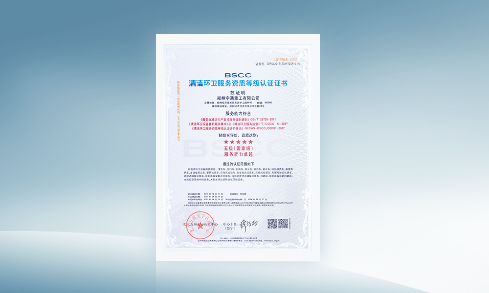 BSCC清潔環衛服務資質認證（五星級）