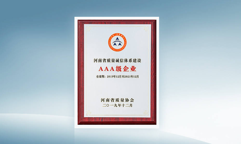 河南省质量诚信体系建设AAA级及企业