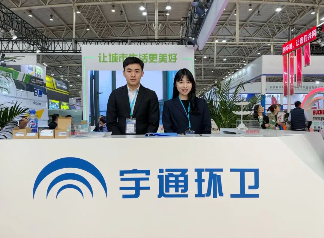 创新典范，持续引领 | 宇通环卫强大产品阵容闪耀中国国际环卫展