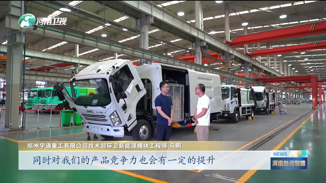 河南卫视重点报道！宇通重工“两业融合”为制造业高质量发展蓄势赋能