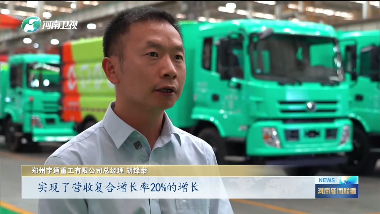 河南卫视重点报道！宇通重工“两业融合”为制造业高质量发展蓄势赋能