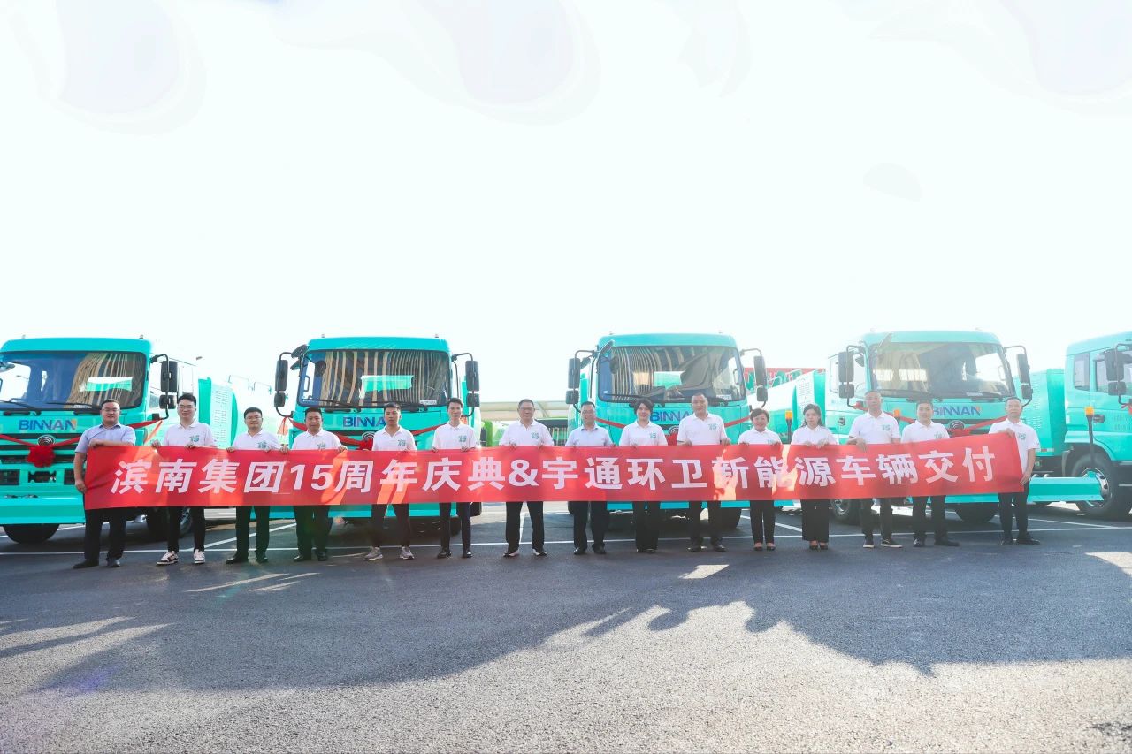 绘就城市新画卷，宇通新能源环卫车批量交付滨南集团