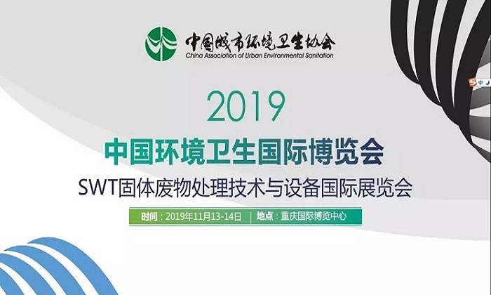 宇通环卫邀您参加2019中国环境卫生国际博览会，共享盛展！