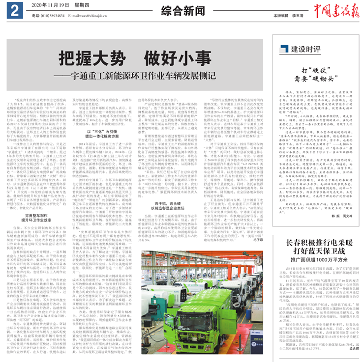 从《中国建设报》专访，看宇通新能源环卫车辆的特色发展之路